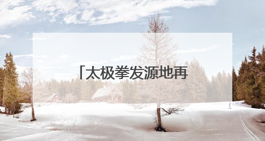 太极拳发源地再出实招 “焦作云端太极拳”网络直播教学平台开通