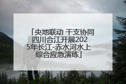 央地联动 干支协同 四川合江开展2025年长江-赤水河水上综合应急演练