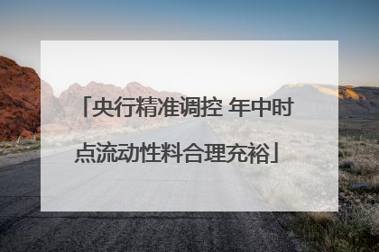 央行精准调控 年中时点流动性料合理充裕