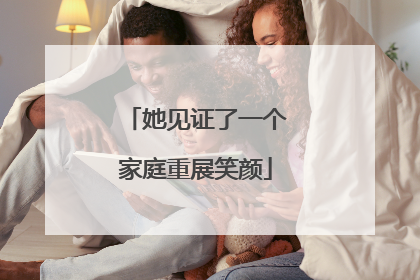 她见证了一个家庭重展笑颜