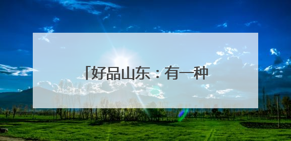 好品山东：有一种味道叫做蒙阴蜜桃