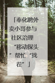 奉化聘外卖小哥参与社区治理 “移动探头”帮忙“找茬”