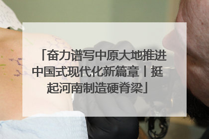 奋力谱写中原大地推进中国式现代化新篇章丨挺起河南制造硬脊梁