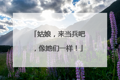 姑娘，来当兵吧，像她们一样！