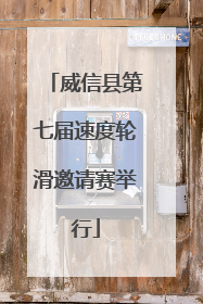 威信县第七届速度轮滑邀请赛举行