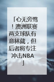 心无旁骛！澳洲联赛两支球队有意林葳，但后者将专注冲击NBA