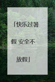 快乐过暑假 安全不放假