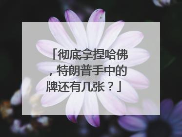 彻底拿捏哈佛，特朗普手中的牌还有几张？