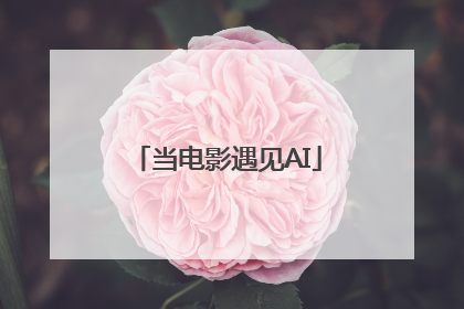 当电影遇见AI