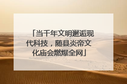 当千年文明邂逅现代科技，随县炎帝文化庙会燃爆全网