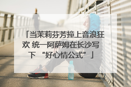 当茉莉芬芳撞上音浪狂欢 统一阿萨姆在长沙写下 “好心情公式”