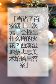 当诸子百家遇上二次元，会撞出什么样的火花？西溪湿地蔡志忠美术馆给出答案