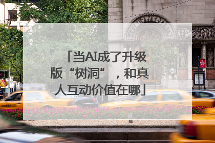 当AI成了升级版“树洞”，和真人互动价值在哪