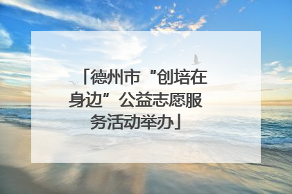 德州市“创培在身边”公益志愿服务活动举办
