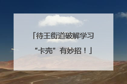 待王街道破解学习“卡壳”有妙招！