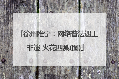 徐州睢宁：网络普法遇上非遗 火花四溅(图)
