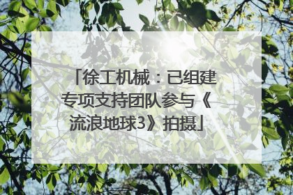 徐工机械：已组建专项支持团队参与《流浪地球3》拍摄