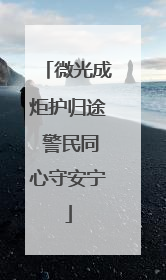 微光成炬护归途 警民同心守安宁