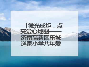 微光成炬，点亮爱心地图——济南高新区东城逸家小学八年爱心义卖之路