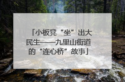 小板凳“坐”出大民生——九里山街道的“连心桥”故事