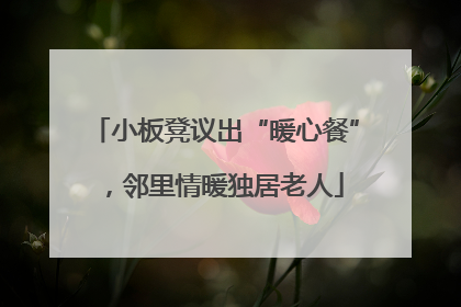 小板凳议出“暖心餐”，邻里情暖独居老人