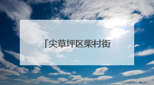 尖草坪区柴村街道组织健身活动 提升生活质量