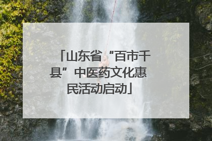 山东省“百市千县”中医药文化惠民活动启动