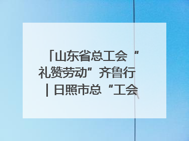 山东省总工会“礼赞劳动”齐鲁行｜日照市总“工会法律在线”解决职工愁“薪”事