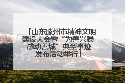山东滕州市精神文明建设大会暨“为善兴滕 感动善城”典型事迹发布活动举行