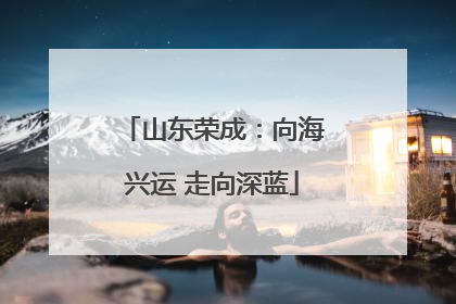 山东荣成：向海兴运 走向深蓝