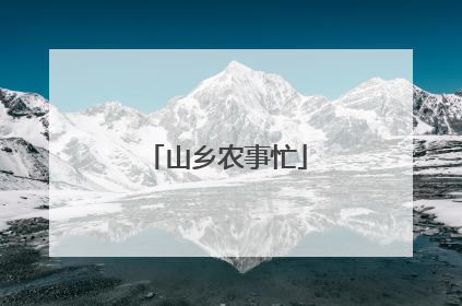 山乡农事忙