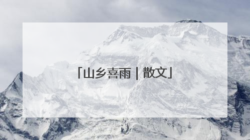 山乡喜雨｜散文