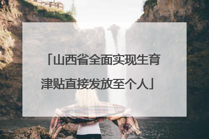 山西省全面实现生育津贴直接发放至个人