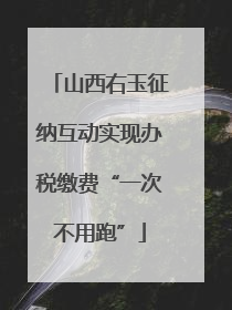 山西右玉征纳互动实现办税缴费“一次不用跑”