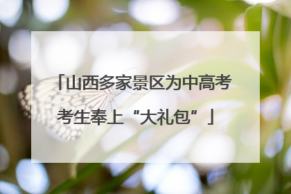 山西多家景区为中高考考生奉上“大礼包”