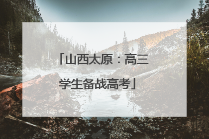 山西太原：高三学生备战高考