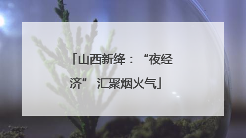 山西新绛：“夜经济” 汇聚烟火气