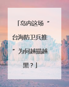 岛内这场“台海防卫兵推”为何越描越黑？