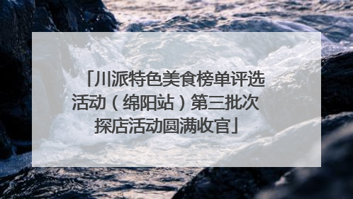 川派特色美食榜单评选活动（绵阳站）第三批次探店活动圆满收官