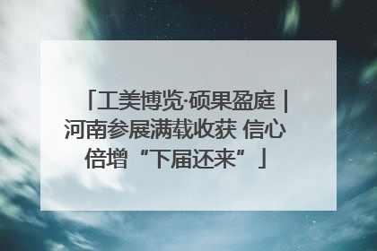 工美博览·硕果盈庭｜河南参展满载收获 信心倍增“下届还来”
