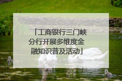工商银行三门峡分行开展多维度金融知识普及活动