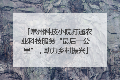 常州科技小院打通农业科技服务“最后一公里”，助力乡村振兴