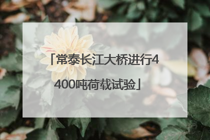 常泰长江大桥进行4400吨荷载试验