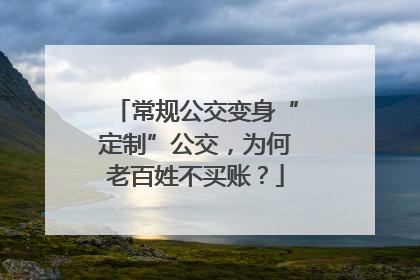 常规公交变身“定制”公交，为何老百姓不买账？