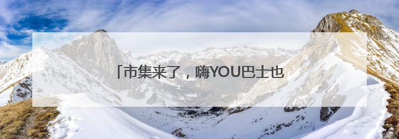 市集来了，嗨YOU巴士也来了！海淀玩转“龙舟+”