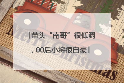 带头“南哥”很低调，00后小将很自豪