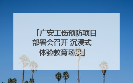 广安工伤预防项目部署会召开 沉浸式体验教育场景