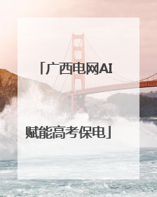 广西电网AI赋能高考保电