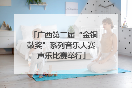 广西第二届“金铜鼓奖”系列音乐大赛声乐比赛举行