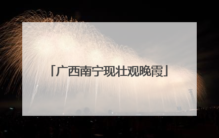 广西南宁现壮观晚霞